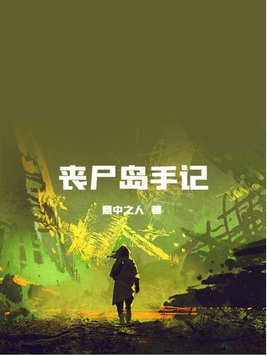 丧尸岛完整版免费观看中文